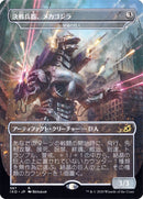 Crystalline Giant - Mechagodzilla (Japanese Alternate Art) [Ikoria: Lair of Behemoths]